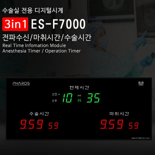 파로스 ES-F7000 병원 수술실 마취실 디지털벽시계